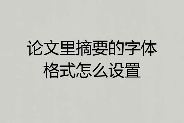 论文里摘要的字体格式怎么设置