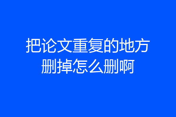 把论文重复的地方删掉怎么删啊