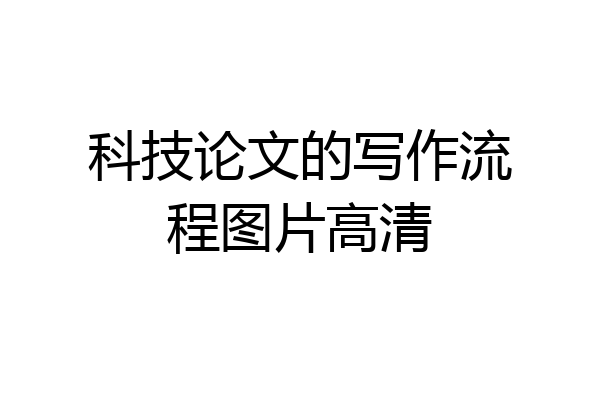 科技论文的写作流程图片高清