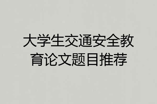 大学生交通安全教育论文题目推荐