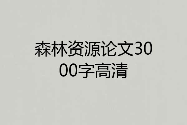森林资源论文3000字高清