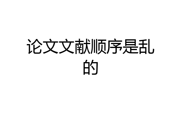 论文文献顺序是乱的