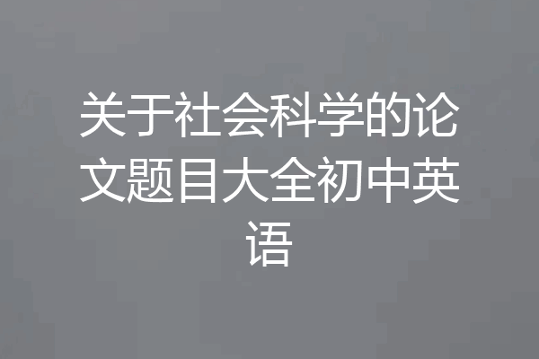 关于社会科学的论文题目大全初中英语
