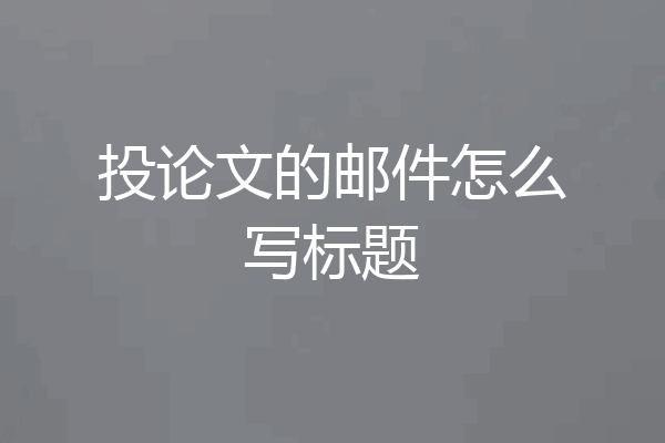 投论文的邮件怎么写标题