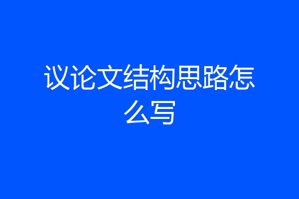 议论文结构思路怎么写