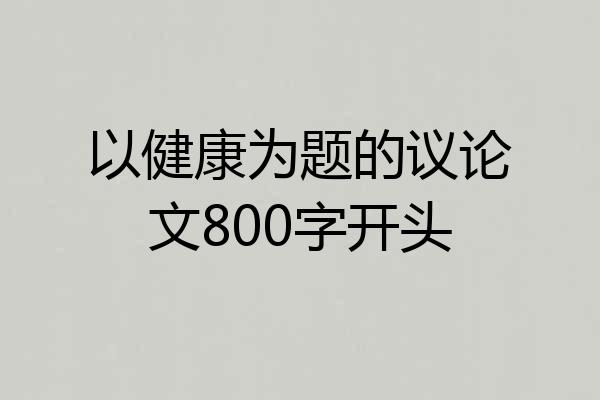 以健康为题的议论文800字开头