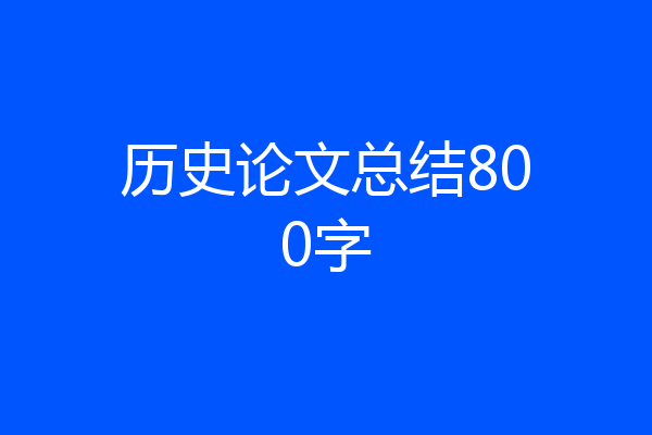 历史论文总结800字