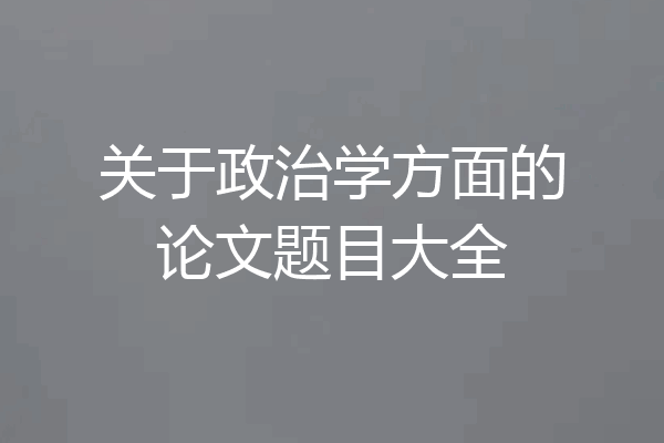 关于政治学方面的论文题目大全