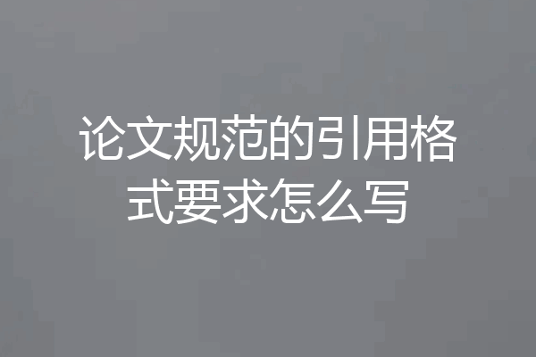 论文规范的引用格式要求怎么写
