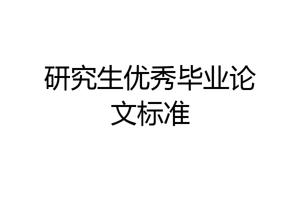 研究生优秀毕业论文标准