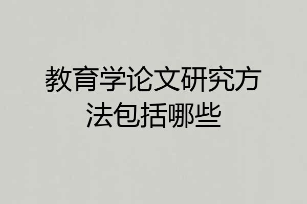 教育学论文研究方法包括哪些