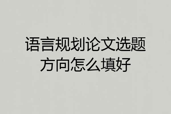 语言规划论文选题方向怎么填好