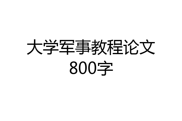 大学军事教程论文800字
