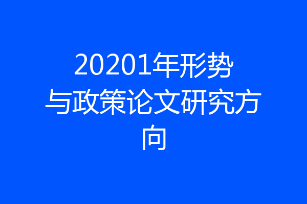 20201年形势与政策论文研究方向