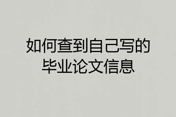 如何查到自己写的毕业论文信息