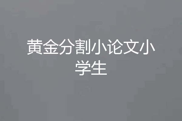 黄金分割小论文小学生