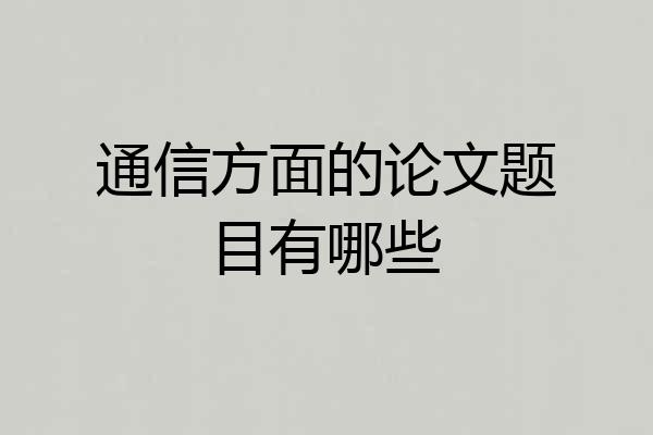 通信方面的论文题目有哪些