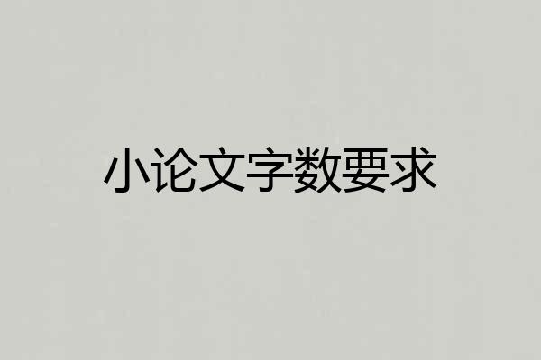 小论文字数要求