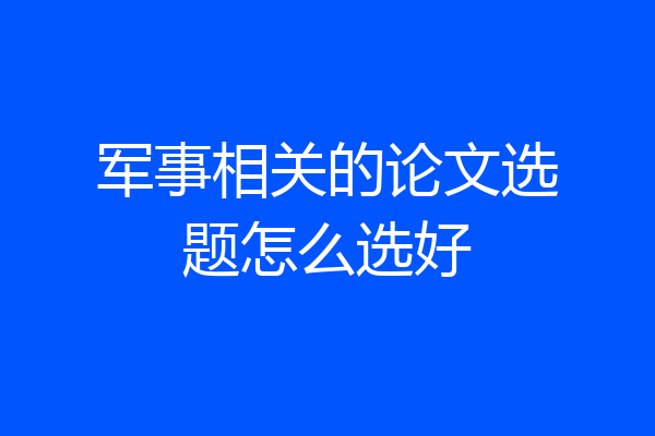 军事相关的论文选题怎么选好