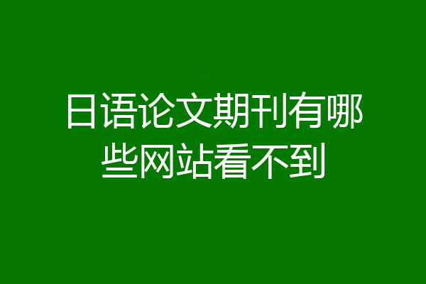 日语论文期刊有哪些网站看不到