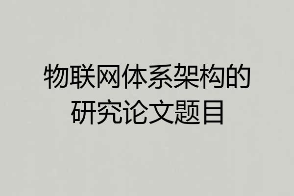 物联网体系架构的研究论文题目