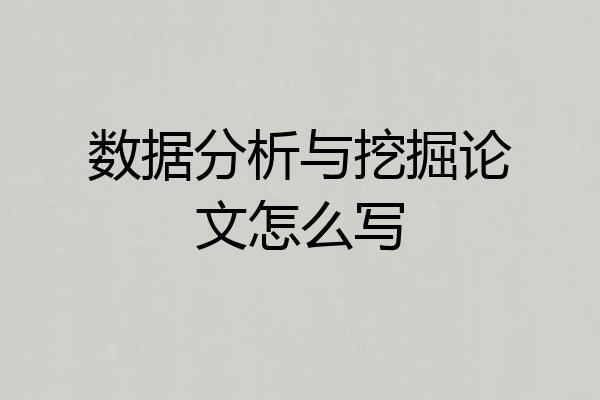 数据分析与挖掘论文怎么写