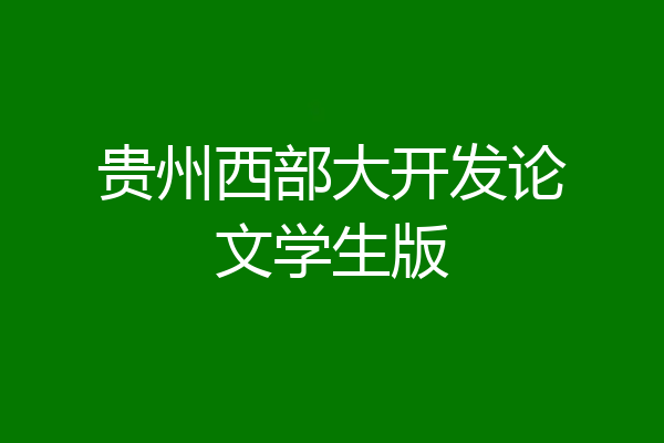 贵州西部大开发论文学生版