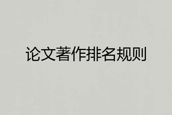 论文著作排名规则