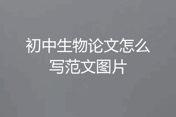 初中生物论文怎么写范文图片
