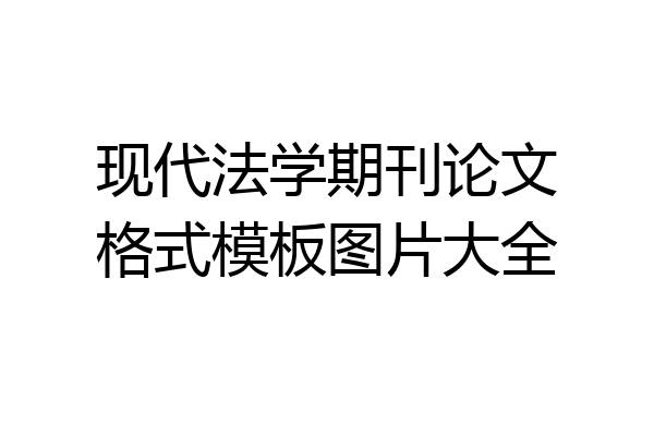 现代法学期刊论文格式模板图片大全