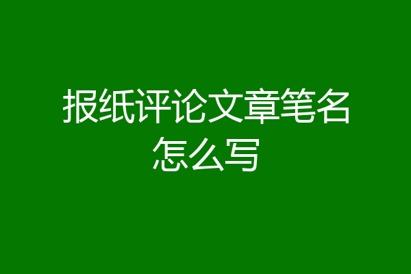 报纸评论文章笔名怎么写