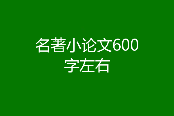 名著小论文600字左右
