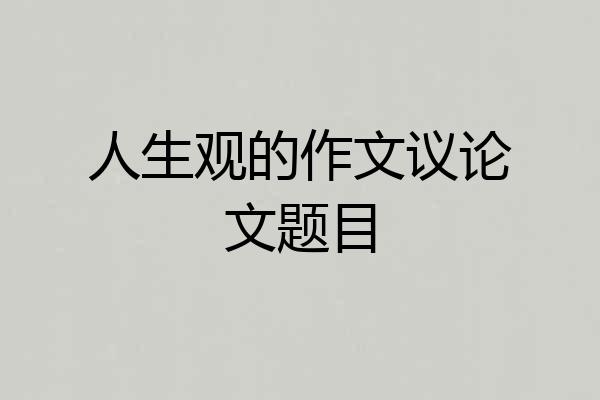 人生观的作文议论文题目