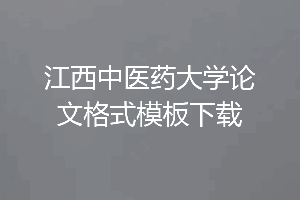 江西中医药大学论文格式模板下载