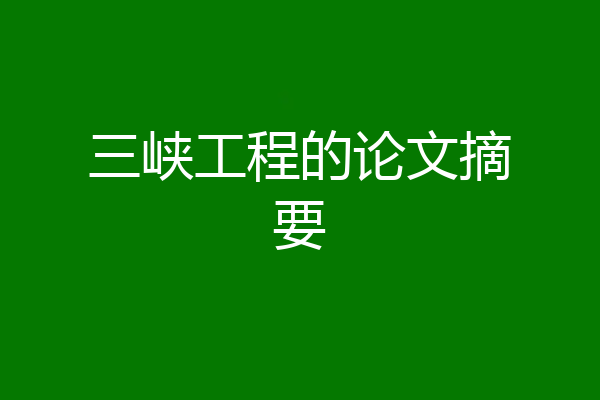 三峡工程的论文摘要