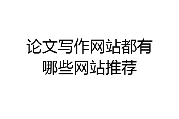 论文写作网站都有哪些网站推荐