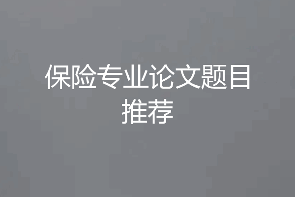 保险专业论文题目推荐