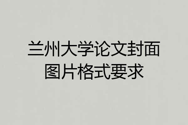 兰州大学论文封面图片格式要求