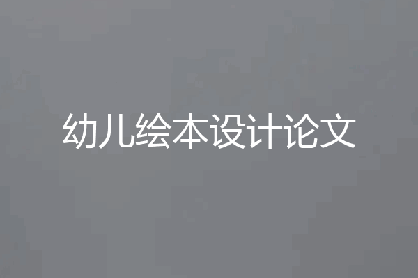 幼儿绘本设计论文