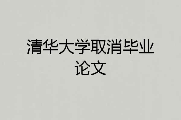 清华大学取消毕业论文