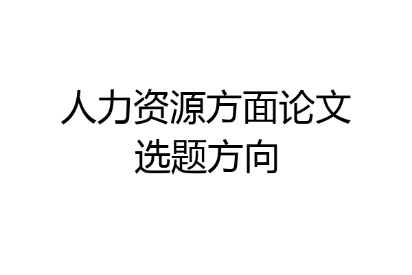 人力资源方面论文选题方向