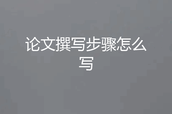 论文撰写步骤怎么写