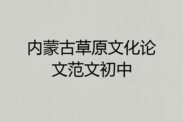 内蒙古草原文化论文范文初中