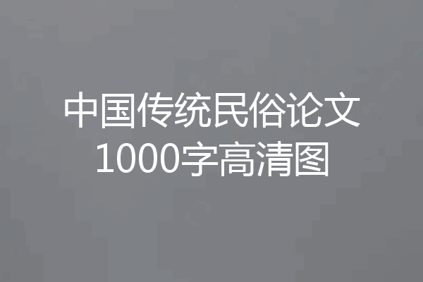 中国传统民俗论文1000字高清图