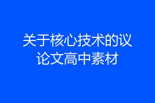 关于核心技术的议论文高中素材
