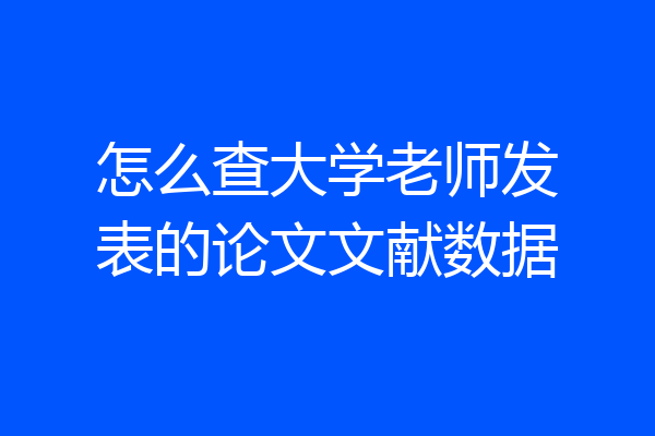 怎么查大学老师发表的论文文献数据