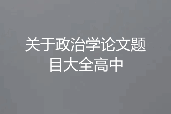 关于政治学论文题目大全高中