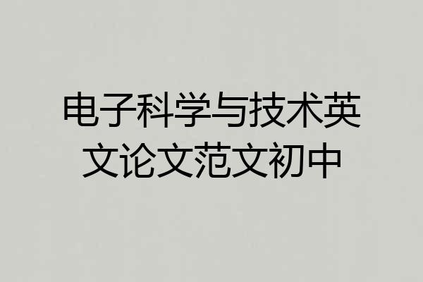 电子科学与技术英文论文范文初中