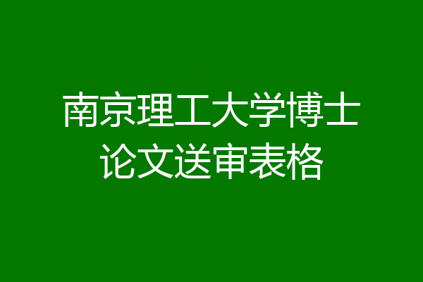南京理工大学博士论文送审表格