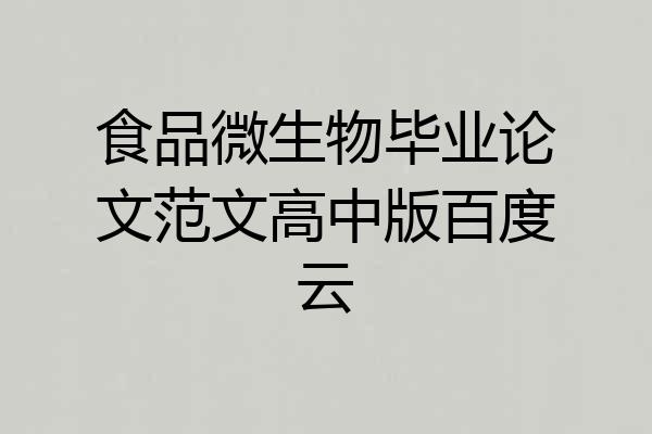 食品微生物毕业论文范文高中版百度云